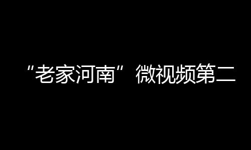 今日河南局地有雨将迎飞絮 周末雨水再袭降温 logo设计到人物写实剪纸