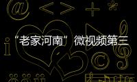 “老家河南”微视频第三部：他是统率50万跑男的“乔帮主”