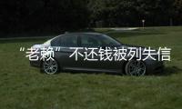 “老赖”不还钱被列失信黑名单后主动还款