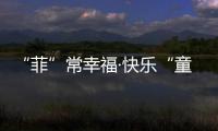  “菲”常幸福·快乐“童”行！淮海中路街道举行欢庆“六一 ”活动