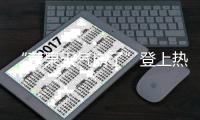 “苹果天气崩了”登上热搜，客服回应：可重启手机或重置网络