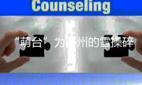 “萌台”为郑州的雪操碎了心 @中央气象台与网友在线打“雪仗”