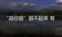 “蒜你狠”狠不起来 有人守着100多吨库存不敢卖