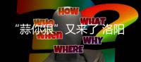 “蒜你狠”又来了 洛阳大蒜零售价直逼每斤10块