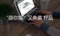 “蒜你狠”又来袭 好品质大蒜每公斤售价16元