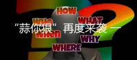 “蒜你狠”再度来袭 一斤大蒜能买两斤多鸡蛋