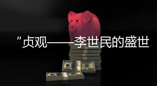 地铁2号线运营首月 对花园路的分流作用明显 盛世对内文治天下休养生息
