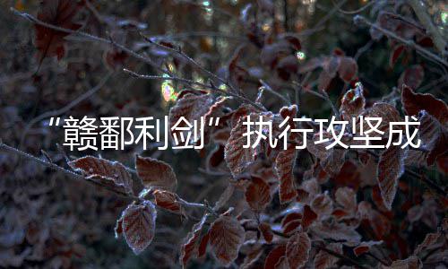 信阳幼师一女生凌晨宿舍楼坠亡 4名男青年被刑拘 成果执行到位8725.9万元