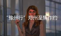“豫州行”郑州至焦作约租客运线路9月1日开通