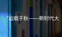  “运载千秋——新时代大运河重要考古成果展”开幕