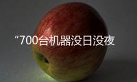 “700台机器没日没夜打，月赚10万”，年轻人开始靠3D打印“搞钱”