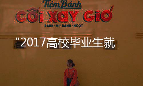 城市网站传播力2017年10月榜发布 全力做好学生就业创业工作