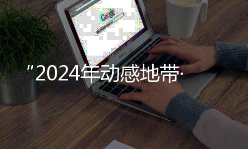 高铁郑州西站今日启用 16分钟一站直达郑州市区 