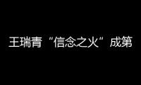 王瑞青“信念之火”成第三匹进军200万育马者杯决赛两岁马