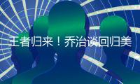 王者归来！乔治谈回归美男篮 希望完成自我救赎