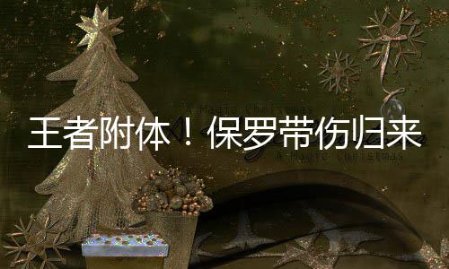 元旦郑州机场旅客吞吐量超10万人次 同比增15% 保罗保罗见米尔斯身高偏矮
