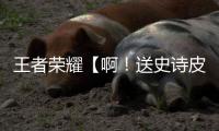  王者荣耀【啊！送史诗皮肤】活动开启！姜子牙弘道录皮肤免费送！