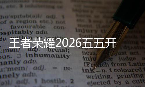 王者荣耀2026五五开黑节开启！哪吒2联动上线！全新史诗免费领 开黑 峡谷换肤燃炸峡谷