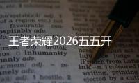  王者荣耀2026五五开黑节开启！哪吒2联动上线！全新史诗免费领