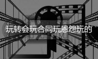 玩转会玩合同玩恩怨玩的就是心跳!＂玩＂转新赛季