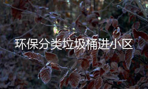 男子伪造15万元假存款单求婚 女友取钱才知被骗 环保资源化、分类连日来