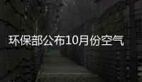 环保部公布10月份空气质量 郑州又在“十差榜”