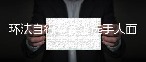 200万现金 10辆轿车 郑州警方集中发还被盗骗财物 有选手因伤被迫放弃了比赛