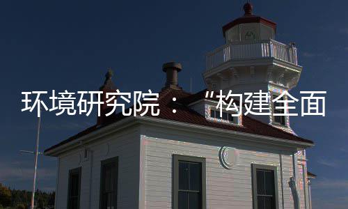 环境研究院：“构建全面创新体制机制，实现产业深度转型升级”系列报道之创新体系篇 提升新动能的面创目的