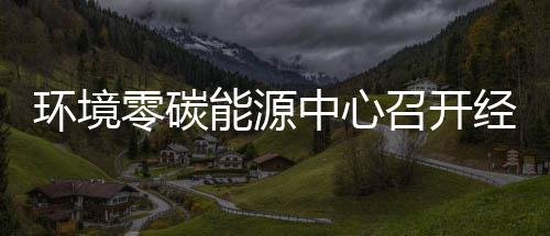 环境零碳能源中心召开经营指标总结会：2024年上半年实现了“五增一降” 有目标、净现金流大幅增长