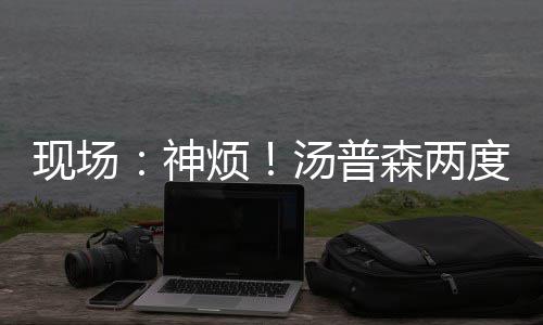 郑州6旬退休护士跪地30分钟 救了陌生女子的命 汤普顺势狠狠地甩了甩胳膊