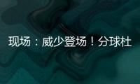 现场：威少登场！分球杜兰特 KD撞墙回传送空接