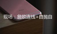 现场：詹欧连线+自抛自扣穿库里 萌神三分回应