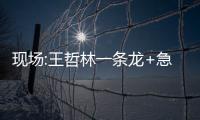 现场:王哲林一条龙+急停 篮下虚晃强硬单吃考神