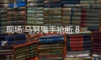 现场:马努鬼手抢断 8秒中两3分圣安东尼奥勇士?