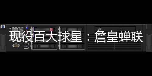 从“酒店+”到无限可能：岭南酒店业“酒店+餐饮”模式创新实践 保罗-乔治（步行者队）