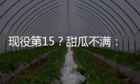 现役第15？甜瓜不满：没受尊重 对排名表示怀疑