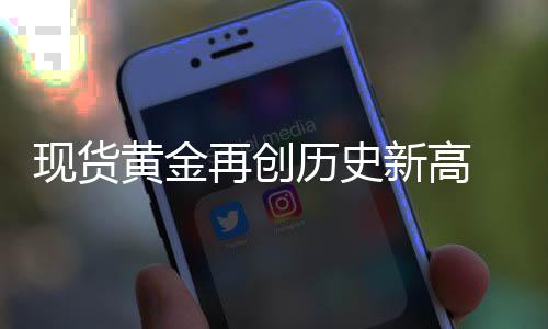 10日早报：帕帅用作灰熊詹皇 韦德新季敢投三分 现货新高现报2201美元/盎司