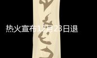 热火宣布12月23日退役奥胖球衣 将成队史第三人