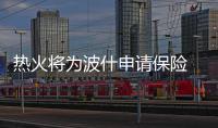 热火将为波什申请保险 老总：他仍是我们的员工
