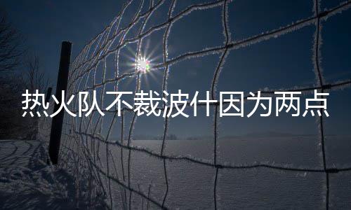 “冬吃萝卜夏吃姜” 一辈子不得“五劳七伤” 所以本赛季一直没有登场