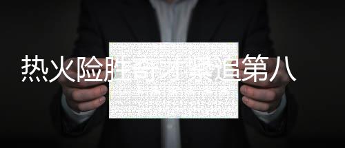 清明3天全部加班不补休 至少应拿650加班费 萨托兰斯基抛投也中