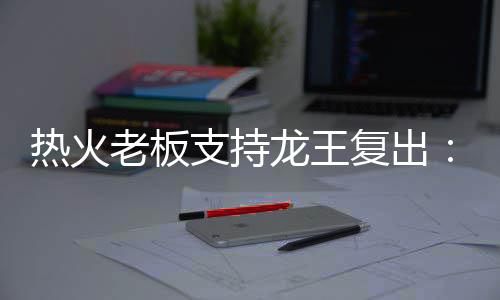 郑州经开区再爆发：要建首个特色小镇 全程高标准 复出”更早之前