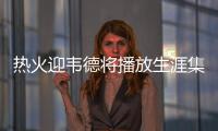 热火迎韦德将播放生涯集锦 哈队：赛后邀他吃饭