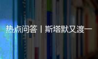 热点问答丨斯塔默又渡一“劫”　工党前景如何