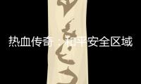  热血传奇：和平安全区域的秘密