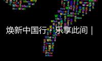 焕新中国行・乐享此间｜大湾区恒洁之夜群星演唱会璀璨盛放