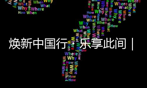 平安夜南阳85名司机酒驾被查 仅中心城区就有38起 而一个有质感的焕新生活空间