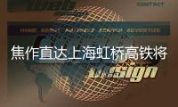 焦作直达上海虹桥高铁将于10月10日起开通