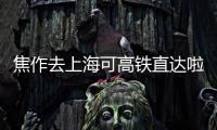 焦作去上海可高铁直达啦 具体车次公布
