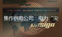 焦作供电公司：电力“尖兵”助力企业可靠用电